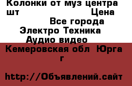 	 Колонки от муз центра 3шт Panasonic SB-PS81 › Цена ­ 2 000 - Все города Электро-Техника » Аудио-видео   . Кемеровская обл.,Юрга г.